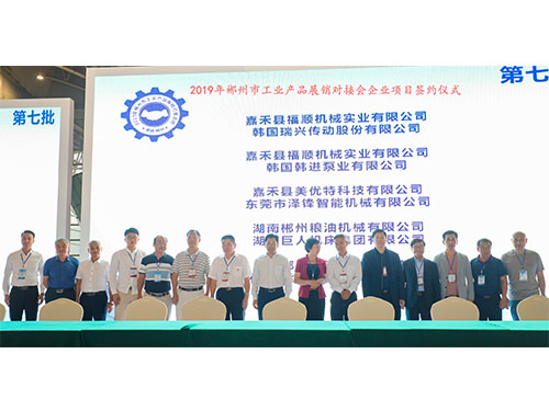 福順機(jī)械公司與韓國(guó)瑞興傳動(dòng)公司、韓國(guó)韓進(jìn)泵業(yè)、美優(yōu)特科技公司及東莞市澤鋒智能公司、郴州糧油機(jī)械公司及巨人集團(tuán)公司、在會(huì)上簽下合作協(xié)議書(shū)時(shí)的留影